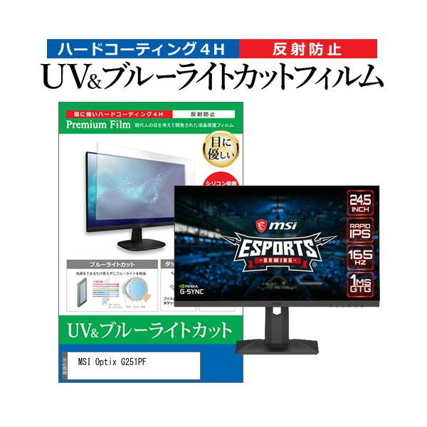 MSI Optix G251PF (24.5C`) ی tB Jo[ V[g u[CgJbg ˖h~ wh~ tیtB ݊i