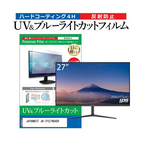 JAPANNEXT JN-IPS27WQHDR (27�C���`) �ی� �t�B���� �J�o�[ �V�[�g �u���[���C�g�J�b�g ���˖h�~ �w��h�~ �t���ی�t�B���� �݊��i