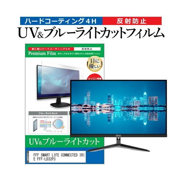 FFF SMART LIFE CONNECTED IRIE FFF-LD32P3 (32�C���`) �ی� �t�B���� �J�o�[ �V�[�g �u���[���C�g�J�b�g ���˖h�~ �w��h�~ �t���ی�t�B���� �݊��i