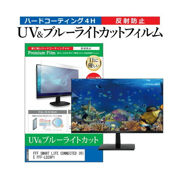 FFF SMART LIFE CONNECTED IRIE FFF-LD28P1 (28�C���`) �ی� �t�B���� �J�o�[ �V�[�g �u���[���C�g�J�b�g ���˖h�~ �w��h�~ �t���ی�t�B���� �݊��i