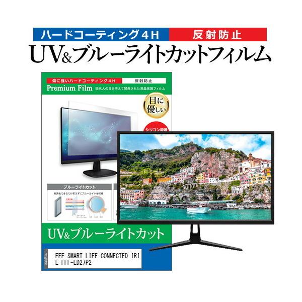 FFF SMART LIFE CONNECTED IRIE FFF-LD27P2 (27�C���`) �ی� �t�B���� �J�o�[ �V�[�g �u���[���C�g�J�b�g ���˖h�~ �w��h�~ �t���ی�t�B���� �݊��i