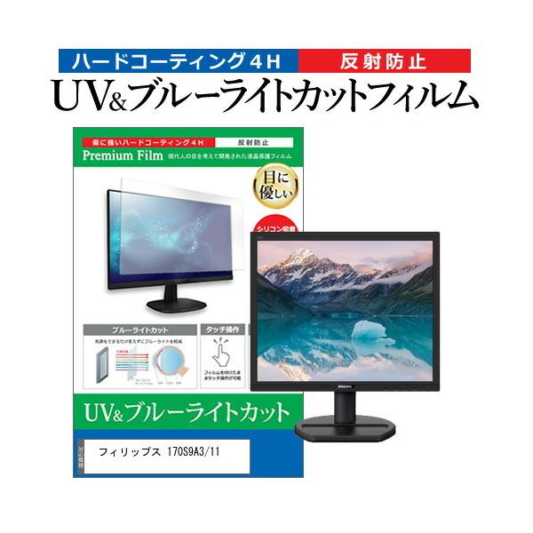 �t�B���b�v�X 170S9A3/11 (17�C���`) �ی� �t�B���� �J�o�[ �V�[�g �u���[���C�g�J�b�g ���˖h�~ �w��h�~ �t���ی�t�B���� �݊��i