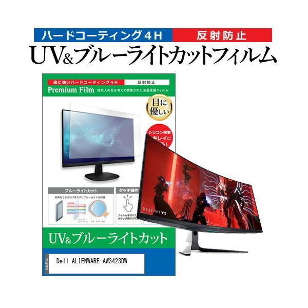 Dell ALIENWARE AW3423DW (34.18�C���`) �ی� �t�B���� �J�o�[ �V�[�g �u���[���C�g�J�b�g ���˖h�~ �w��h�~ �t���ی�t�B���� �݊��i