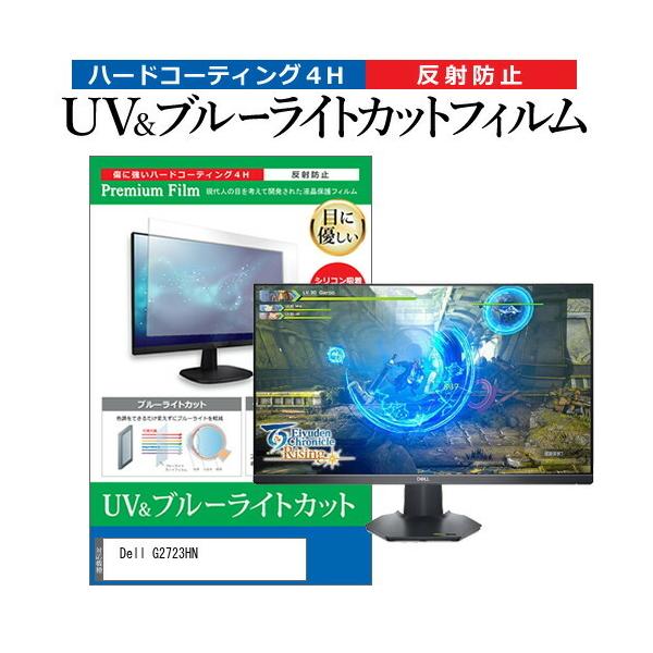 Dell G2723HN (27�C���`) �ی� �t�B���� �J�o�[ �V�[�g �u���[���C�g�J�b�g ���˖h�~ �w��h�~ �t���ی�t�B���� �݊��i