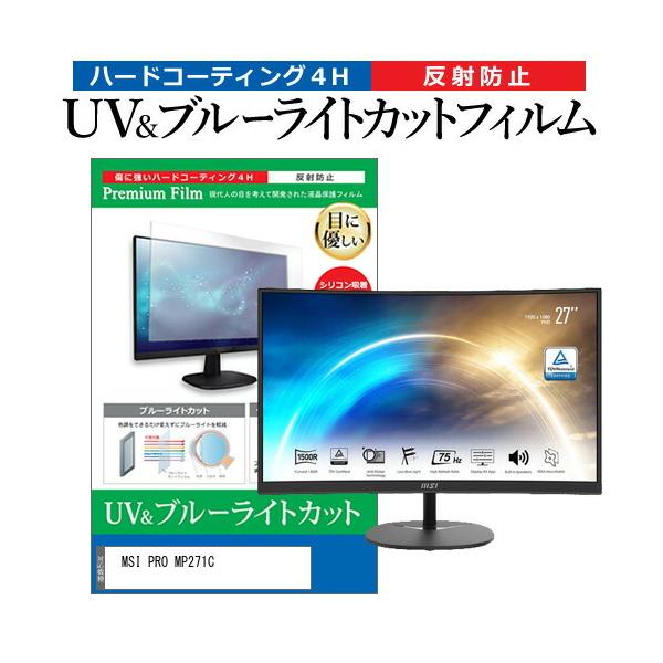 MSI PRO MP271C (27�C���`) �ی� �t�B���� �J�o�[ �V�[�g �u���[���C�g�J�b�g ���˖h�~ �w��h�~ �t���ی�t�B���� �݊��i