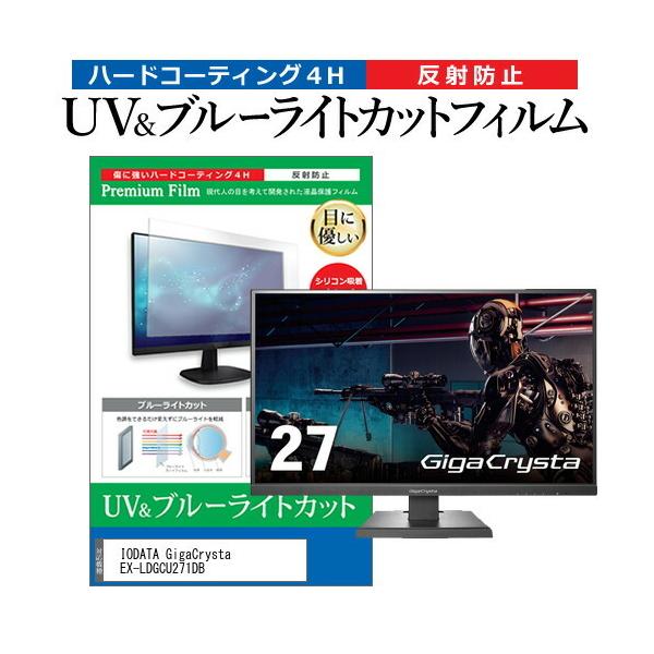 IODATA GigaCrysta EX-LDGCU271DB (27�C���`) �ی� �t�B���� �J�o�[ �V�[�g �u���[���C�g�J�b�g ���˖h�~ �w��h�~ �t���ی�t�B���� �݊��i