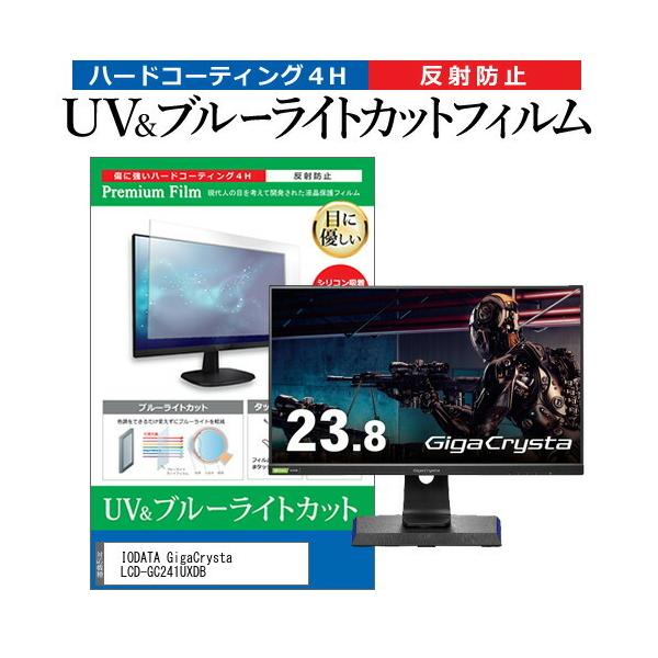 IODATA GigaCrysta LCD-GC241UXDB (23.8C`) ی tB Jo[ V[g u[CgJbg ˖h~ wh~ tیtB ݊i