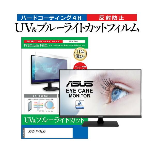 ASUS VP32AQ (31.5�C���`) �ی� �t�B���� �J�o�[ �V�[�g �u���[���C�g�J�b�g ���˖h�~ �w��h�~ �t���ی�t�B���� �݊��i