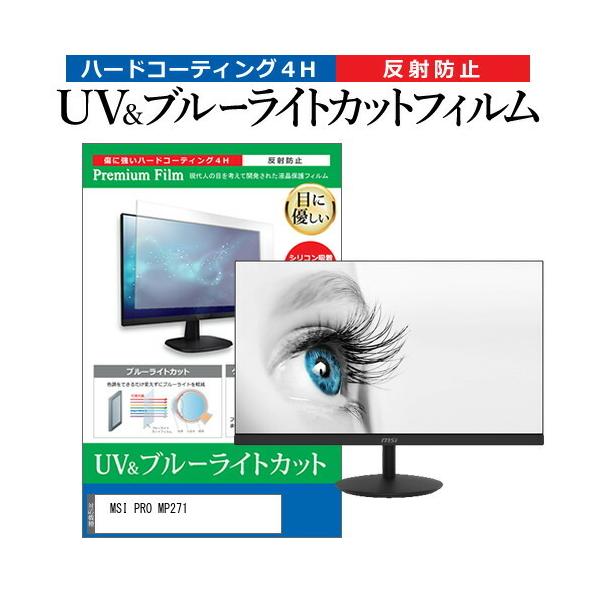 MSI PRO MP271 (27�C���`) �ی� �t�B���� �J�o�[ �V�[�g �u���[���C�g�J�b�g ���˖h�~ �w��h�~ �t���ی�t�B���� �݊��i