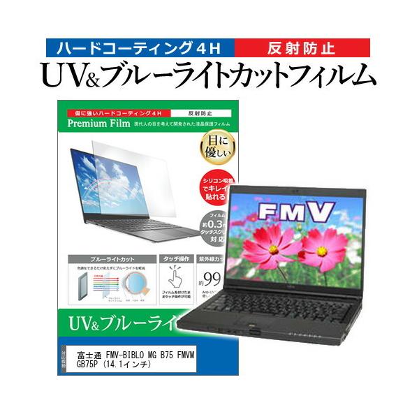 �x�m�� FMV-BIBLO MG B75 FMVMGB75P  14.1�C���` �@��Ŏg���� �u���[���C�g�J�b�g ���˖h�~ �w��h�~ �t�� �ی� �t�B���� �݊��i