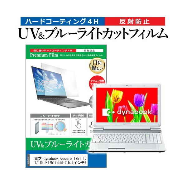 ���� dynabook Qosmio T751 T751/T8E PT751T8EBF  15.6�C���` �@��Ŏg���� �u���[���C�g�J�b�g ���˖h�~ �w��h�~ �t�� �ی� �t�B���� �݊��i