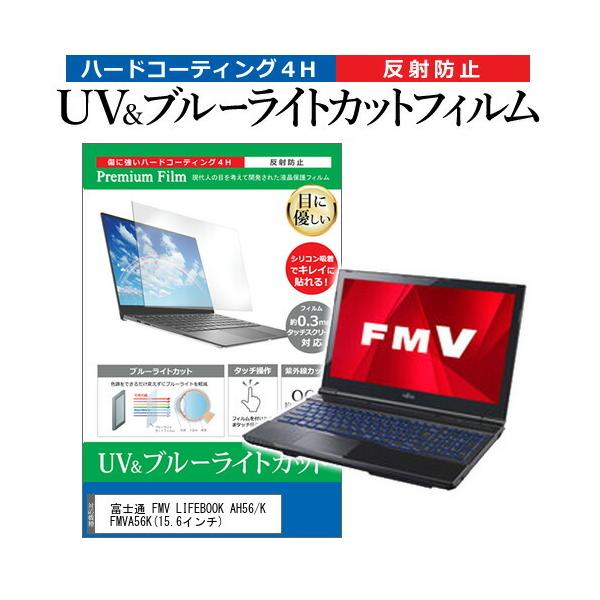 �x�m�� FMV LIFEBOOK AH56/K FMVA56K  15.6�C���` �@��Ŏg���� �u���[���C�g�J�b�g ���˖h�~ �w��h�~ �t�� �ی� �t�B���� �݊��i