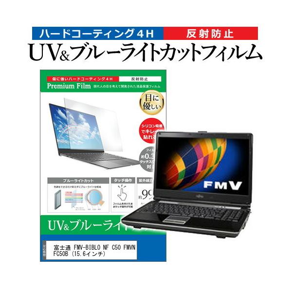 �x�m�� FMV-BIBLO NF C50 FMVNFC50B  15.6�C���` �@��Ŏg���� �u���[���C�g�J�b�g ���˖h�~ �w��h�~ �t�� �ی� �t�B���� �݊��i