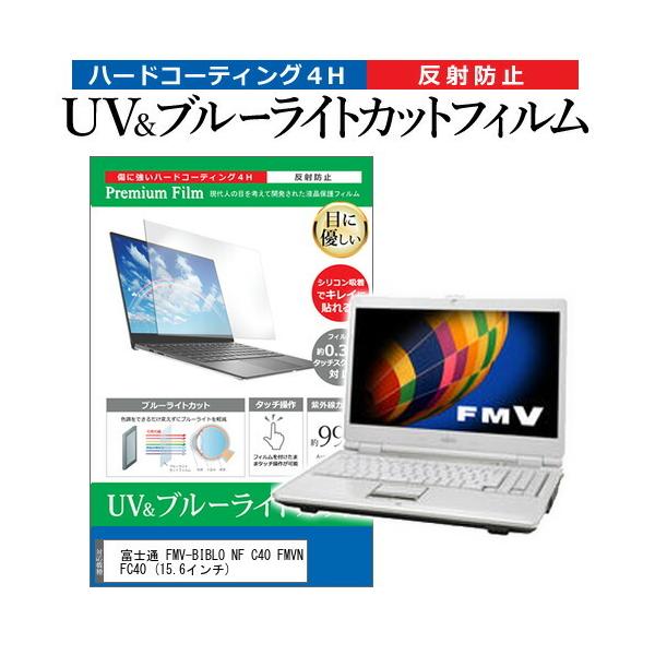 �x�m�� FMV-BIBLO NF C40 FMVNFC40  15.6�C���` �@��Ŏg���� �u���[���C�g�J�b�g ���˖h�~ �w��h�~ �t�� �ی� �t�B���� �݊��i