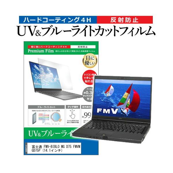 �x�m�� FMV-BIBLO MG D75 FMVMGD75P  14.1�C���` �@��Ŏg���� �u���[���C�g�J�b�g ���˖h�~ �w��h�~ �t�� �ی� �t�B���� �݊��i