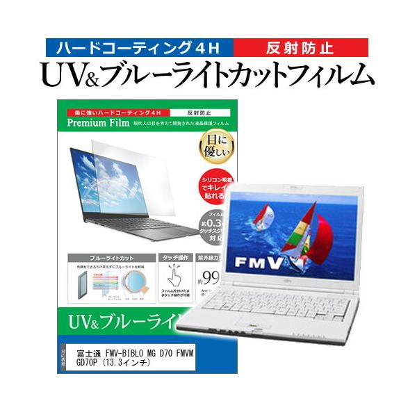 �x�m�� FMV-BIBLO MG D70 FMVMGD70P  13.3�C���` �@��Ŏg���� �u���[���C�g�J�b�g ���˖h�~ �w��h�~ �t�� �ی� �t�B���� �݊��i