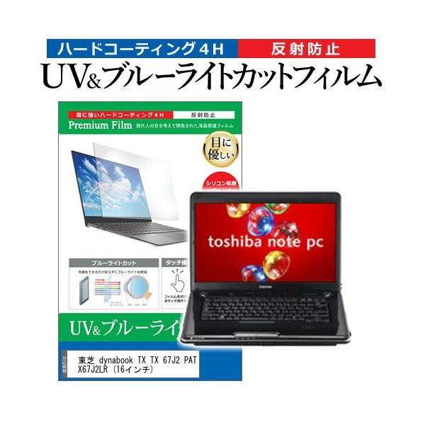 ���� dynabook TX TX 67J2 PATX67J2LR  16�C���` �@��Ŏg���� �u���[���C�g�J�b�g ���˖h�~ �w��h�~ �t�� �ی� �t�B���� �݊��i