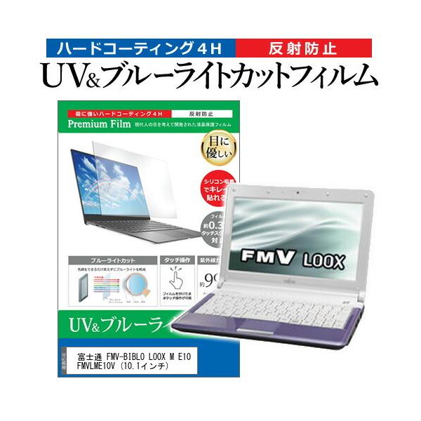 xm FMV-BIBLO LOOX M E10 FMVLME10V  10.1C` @Ŏg u[CgJbg ˖h~ wh~ t ی tB ݊i