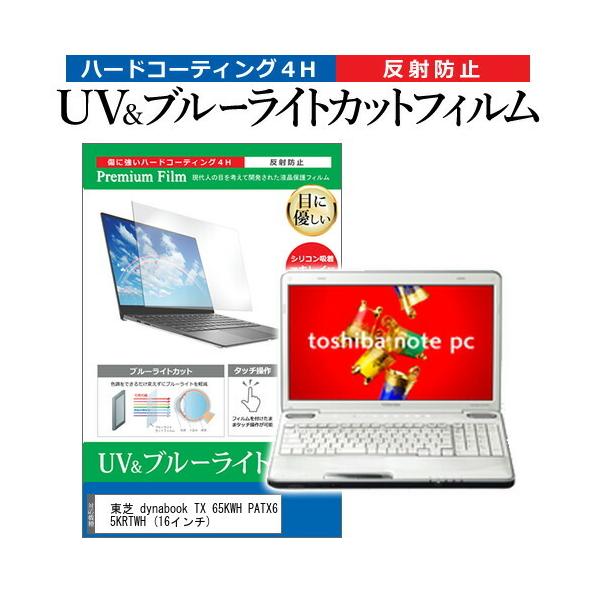 ���� dynabook TX 65KWH PATX65KRTWH  16�C���` �@��Ŏg���� �u���[���C�g�J�b�g ���˖h�~ �w��h�~ �t�� �ی� �t�B���� �݊��i