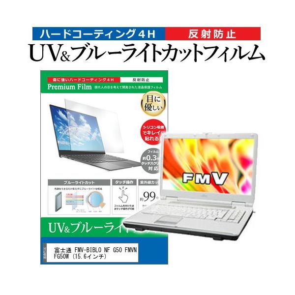 �x�m�� FMV-BIBLO NF G50 FMVNFG50W  15.6�C���` �@��Ŏg���� �u���[���C�g�J�b�g ���˖h�~ �w��h�~ �t�� �ی� �t�B���� �݊��i
