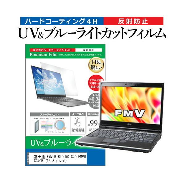 �x�m�� FMV-BIBLO MG G70 FMVMGG70B  13.3�C���` �@��Ŏg���� �u���[���C�g�J�b�g ���˖h�~ �w��h�~ �t�� �ی� �t�B���� �݊��i