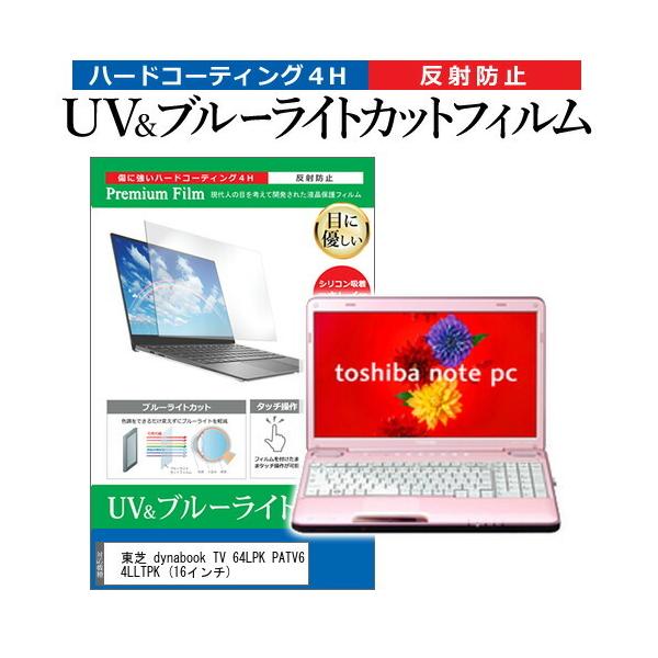 ���� dynabook TV 64LPK PATV64LLTPK  16�C���` �@��Ŏg���� �u���[���C�g�J�b�g ���˖h�~ �w��h�~ �t�� �ی� �t�B���� �݊��i