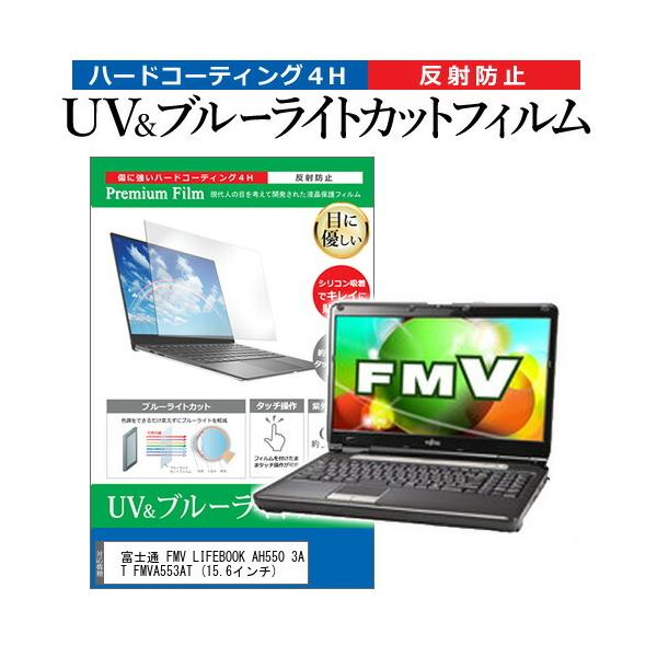 �x�m�� FMV LIFEBOOK AH550 3AT FMVA553AT  15.6�C���` �@��Ŏg���� �u���[���C�g�J�b�g ���˖h�~ �w��h�~ �t�� �ی� �t�B���� �݊��i