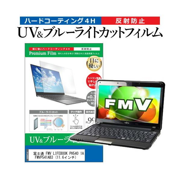 �x�m�� FMV LIFEBOOK PH540 1A FMVP541AB3  11.6�C���` �@��Ŏg���� �u���[���C�g�J�b�g ���˖h�~ �w��h�~ �t�� �ی� �t�B���� �݊��i