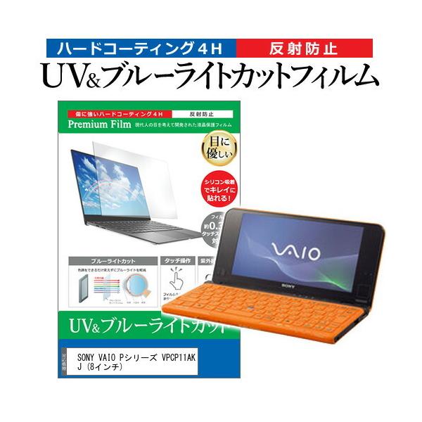 SONY VAIO P�V���[�Y VPCP11AKJ  8�C���` �@��Ŏg���� �u���[���C�g�J�b�g ���˖h�~ �w��h�~ �t�� �ی� �t�B���� �݊��i