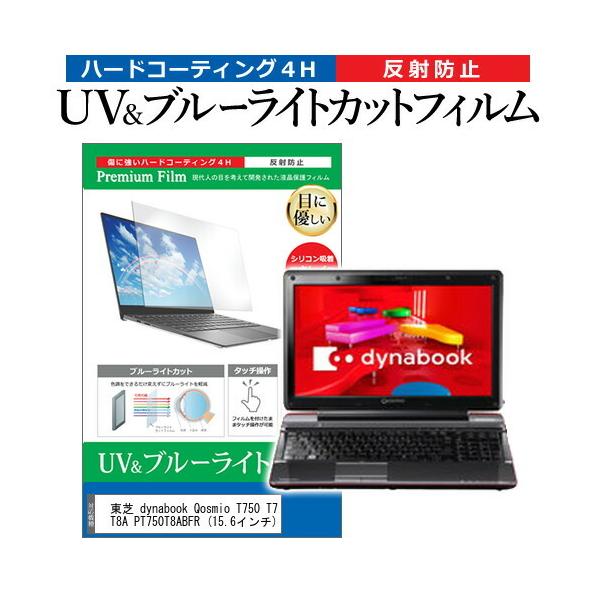 ���� dynabook Qosmio T750 T750 T8A PT750T8ABFR  15.6�C���` �@��Ŏg���� �u���[���C�g�J�b�g ���˖h�~ �w��h�~ �t�� �ی� �t�B���� �݊��i