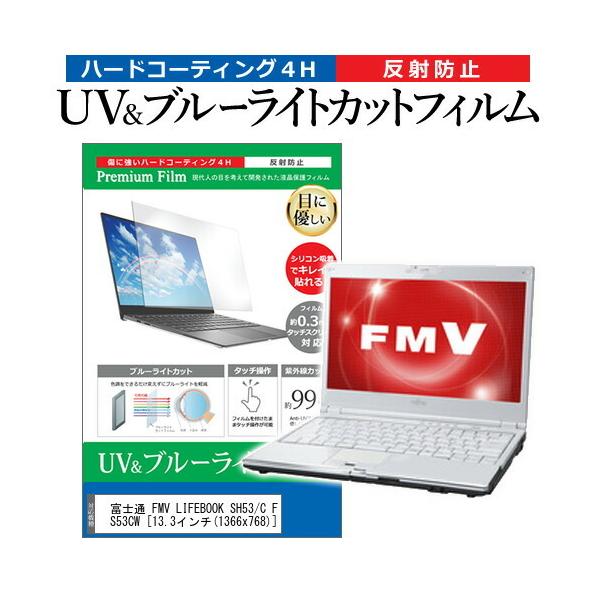 �x�m�� FMV LIFEBOOK SH53/C FMVS53CW  13.3�C���` �@��Ŏg���� �u���[���C�g�J�b�g ���˖h�~ �w��h�~ �t�� �ی� �t�B���� �݊��i