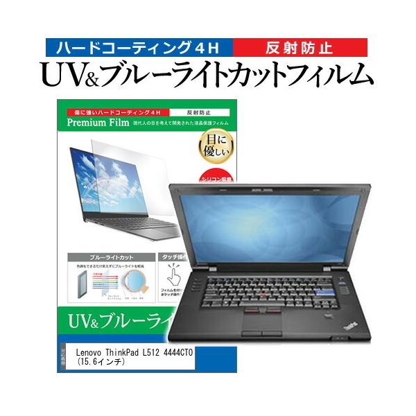 Lenovo ThinkPad L512 4444CTO  15.6�C���` �@��Ŏg���� �u���[���C�g�J�b�g ���˖h�~ �w��h�~ �t�� �ی� �t�B���� �݊��i