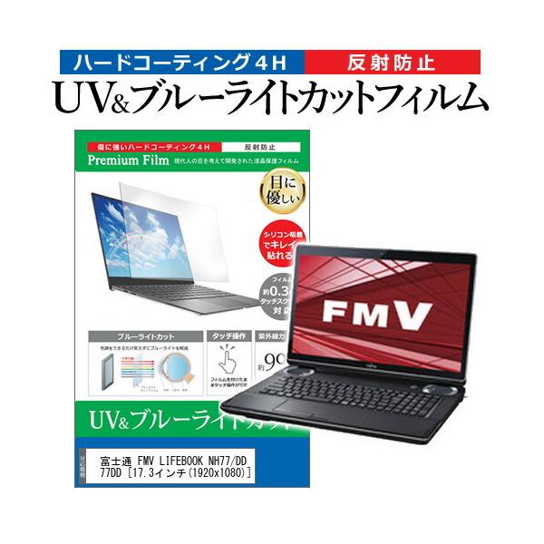 xm FMV LIFEBOOK NH77/DD FMVN77DD  17.3C` @Ŏg u[CgJbg ˖h~ wh~ t ی tB ݊i