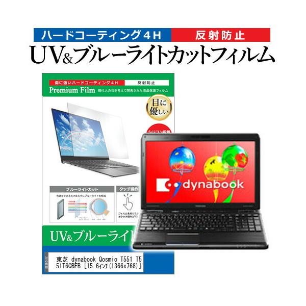 ���� dynabook Qosmio T551 T551/T6CB PT551T6CBFB  15.6�C���` �@��Ŏg���� �u���[���C�g�J�b�g ���˖h�~ �w��h�~ �t�� �ی� �t�B���� �݊��i