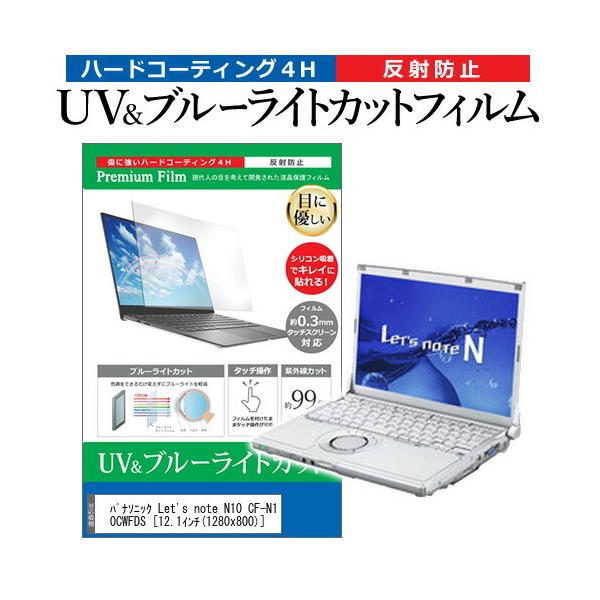 ���b�c�m�[�g N10 CF-N10CWFDS  12.1�C���` �@��Ŏg���� �u���[���C�g�J�b�g ���˖h�~ �w��h�~ �t�� �ی� �t�B���� Let's note �݊��i