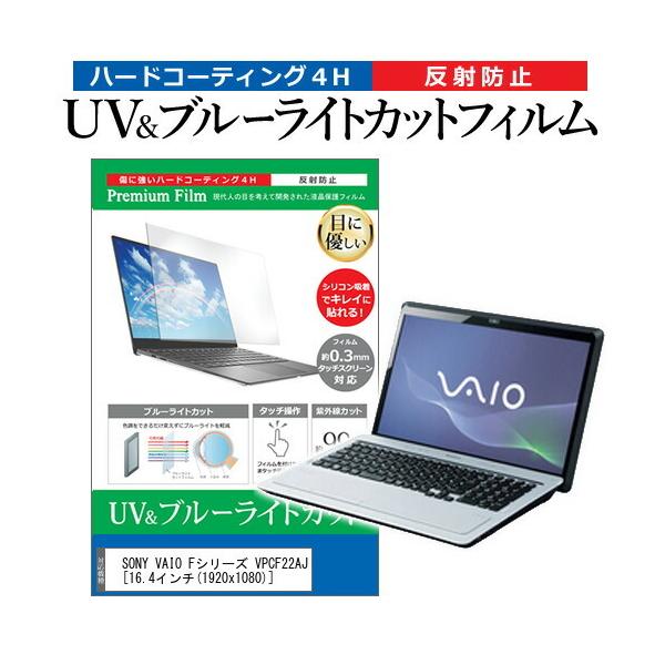 SONY VAIO F�V���[�Y VPCF22AJ  16.4�C���` �@��Ŏg���� �u���[���C�g�J�b�g ���˖h�~ �w��h�~ �t�� �ی� �t�B���� �݊��i