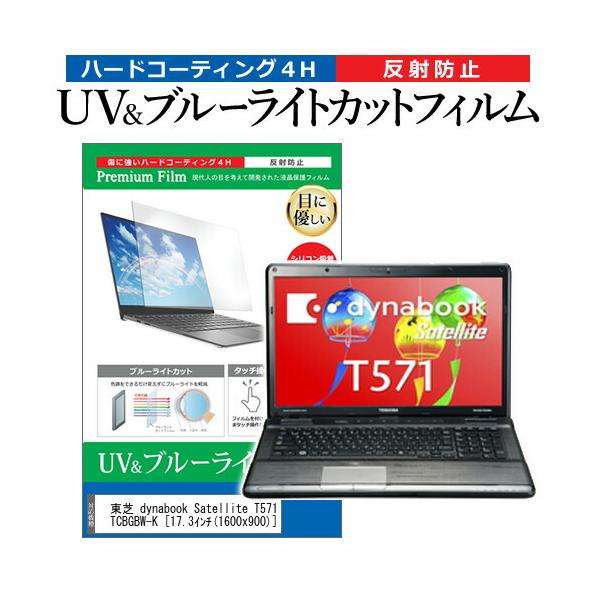 ���� dynabook Satellite T571 T571/W5TC PT5715TCBGBW-K  17.3�C���` �@��Ŏg���� �u���[���C�g�J�b�g ���˖h�~ �w��h�~ �t�� �ی� �t�B���� �݊��i