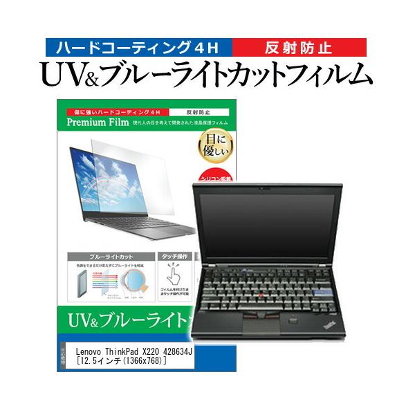 Lenovo ThinkPad X220 428634J  12.5�C���` �@��Ŏg���� �u���[���C�g�J�b�g ���˖h�~ �w��h�~ �t�� �ی� �t�B���� �݊��i