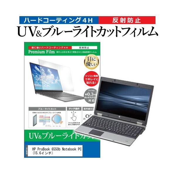 HP ProBook 6550b Notebook PC  15.6�C���` �@��Ŏg���� �u���[���C�g�J�b�g ���˖h�~ �w��h�~ �t�� �ی� �t�B���� �݊��i