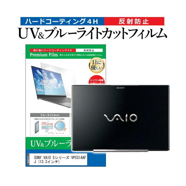 SONY VAIO S�V���[�Y VPCS14AFJ  13.3�C���` �@��Ŏg���� �u���[���C�g�J�b�g ���˖h�~ �w��h�~ �t�� �ی� �t�B���� �݊��i