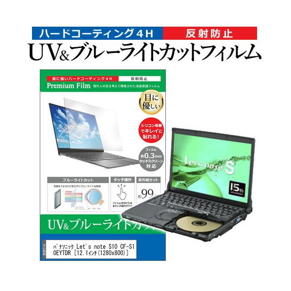 ���b�c�m�[�g S10 CF-S10EYTDR  12.1�C���` �@��Ŏg���� �u���[���C�g�J�b�g ���˖h�~ �w��h�~ �t�� �ی� �t�B���� Let's note �݊��i