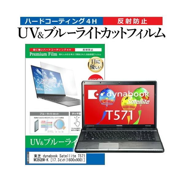 ���� dynabook Satellite T571 T571/W4MC PT5714MCBGBW-K  17.3�C���` �@��Ŏg���� �u���[���C�g�J�b�g ���˖h�~ �w��h�~ �t�� �ی� �t�B���� �݊��i