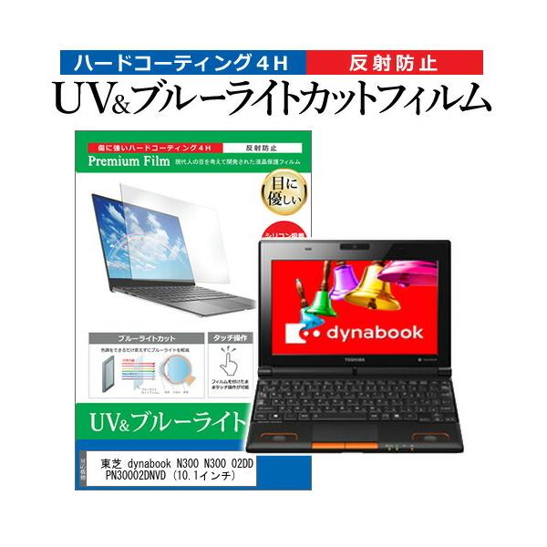 ���� dynabook N300 N300 02DD PN30002DNVD  10.1�C���` �@��Ŏg���� �u���[���C�g�J�b�g ���˖h�~ �w��h�~ �t�� �ی� �t�B���� �݊��i