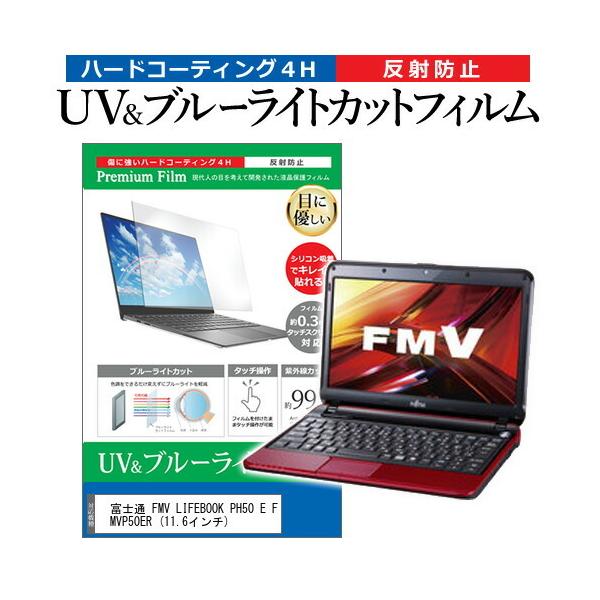 �x�m�� FMV LIFEBOOK PH50 E FMVP50ER  11.6�C���` �@��Ŏg���� �u���[���C�g�J�b�g ���˖h�~ �w��h�~ �t�� �ی� �t�B���� �݊��i