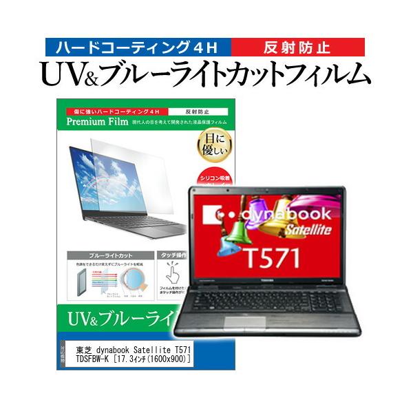 ���� dynabook Satellite T571 T571/W3TD PT5713TDSFBW-K  17.3�C���` �@��Ŏg���� �u���[���C�g�J�b�g ���˖h�~ �w��h�~ �t�� �ی� �t�B���� �݊��i