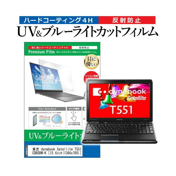 ���� dynabook Satellite T551 T551/WTCD PT551TCDBGBW-K  15.6�C���` �@��Ŏg���� �u���[���C�g�J�b�g ���˖h�~ �w��h�~ �t�� �ی� �t�B���� �݊��i
