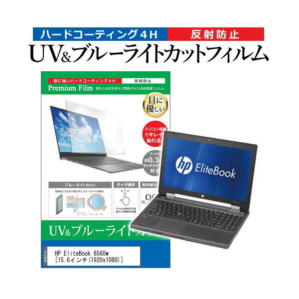 HP EliteBook 8560w  15.6�C���` �@��Ŏg���� �u���[���C�g�J�b�g ���˖h�~ �w��h�~ �t�� �ی� �t�B���� �݊��i
