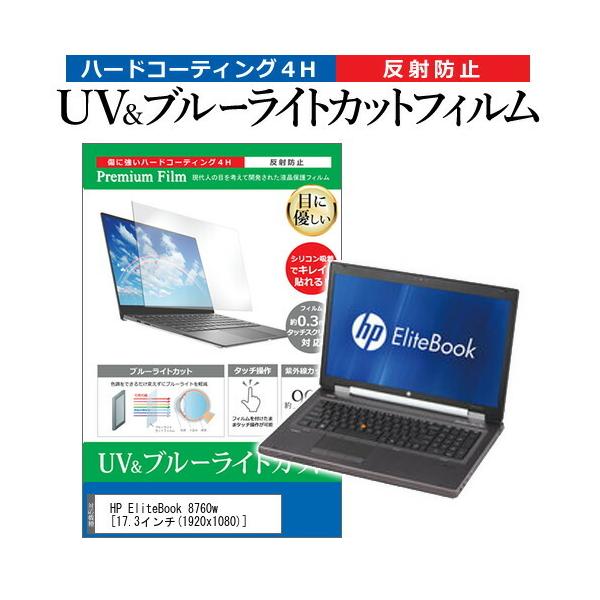 HP EliteBook 8760w  17.3�C���` �@��Ŏg���� �u���[���C�g�J�b�g ���˖h�~ �w��h�~ �t�� �ی� �t�B���� �݊��i