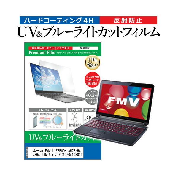 �x�m�� FMV LIFEBOOK AH78/HA FMVA78HA  15.6�C���` �@��Ŏg���� �u���[���C�g�J�b�g ���˖h�~ �w��h�~ �t�� �ی� �t�B���� �݊��i