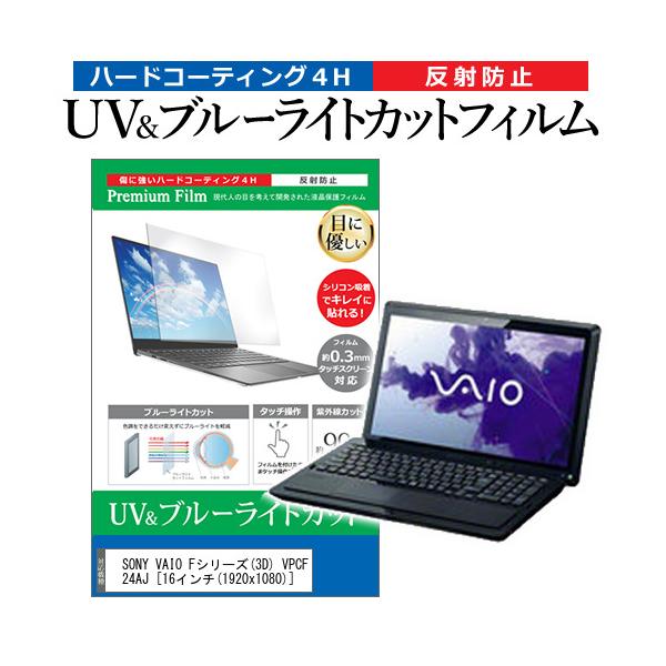 SONY VAIO F�V���[�Y 3D VPCF24AJ  16�C���` �@��Ŏg���� �u���[���C�g�J�b�g ���˖h�~ �w��h�~ �t�� �ی� �t�B���� �݊��i